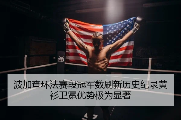 波加查环法赛段冠军数刷新历史纪录黄衫卫冕优势极为显著