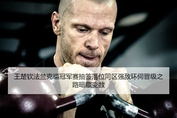 wang-chu-qin-fa-lan-ke-fu-guan-jun-sai-chou-qian-luo-wei-tong-qu-qiang-di-huan-si-jin-ji-zhi-lu-an-cang-bian-shu-1-116.jpg